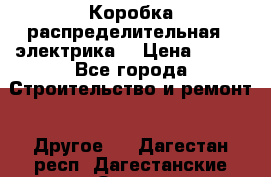 Коробка распределительная  (электрика) › Цена ­ 500 - Все города Строительство и ремонт » Другое   . Дагестан респ.,Дагестанские Огни г.